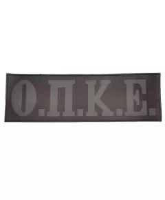 Πατσάκι Ο.Π.Κ.Ε Ορθογώνιο Σήμα Πατσάκι Ο.Π.Κ.Ε Ορθογώνιο Σήμα